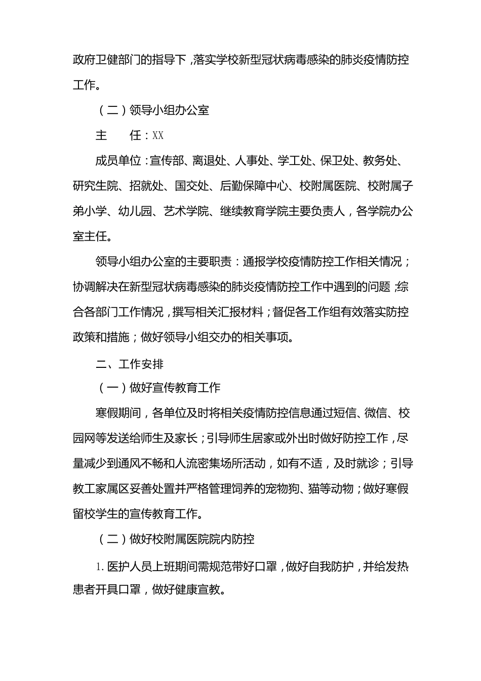 大学新冠状病毒感染的肺炎疫情防控应急预案_第2页
