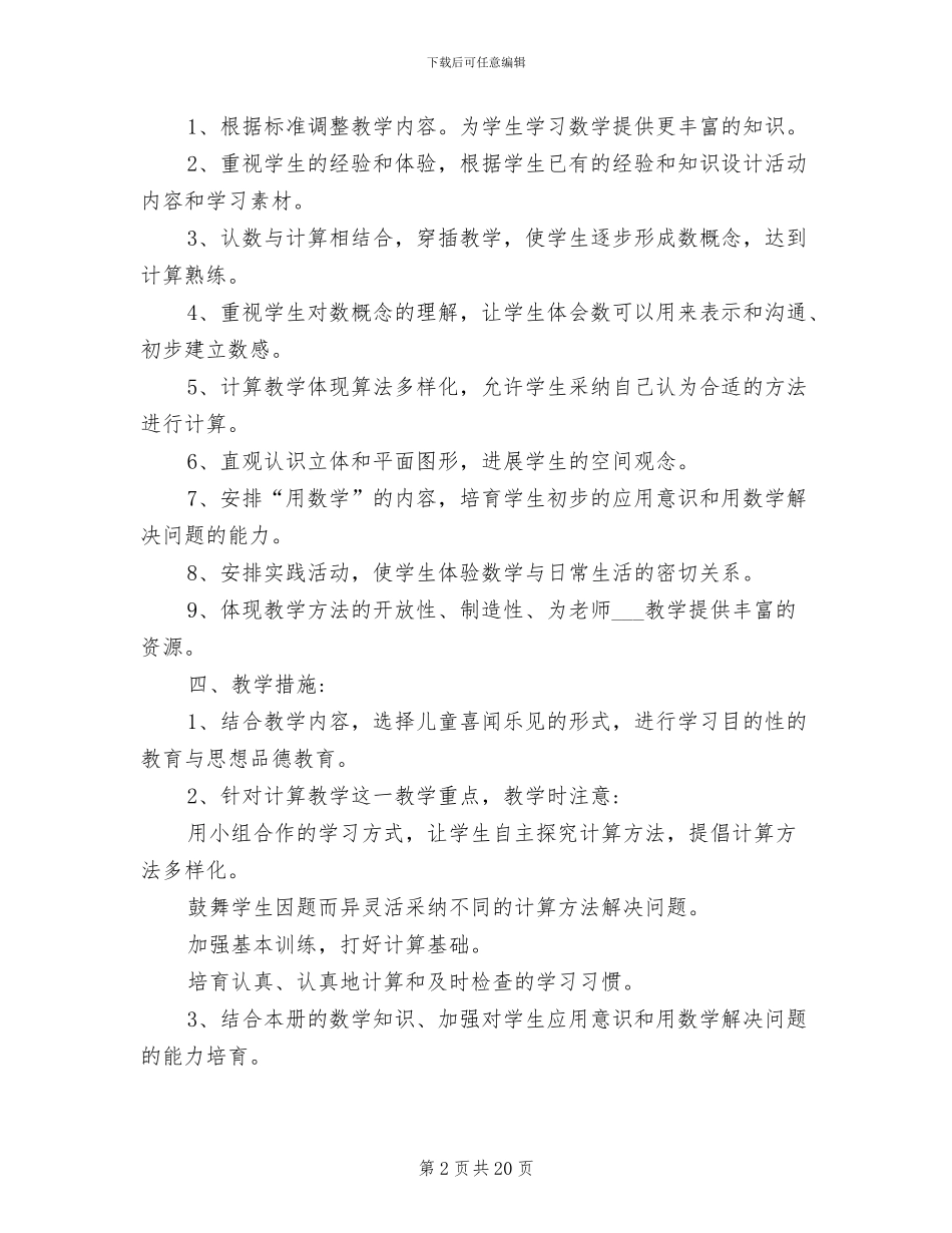 2024年苏教版小学一年级数学上册教学计划总结_第2页