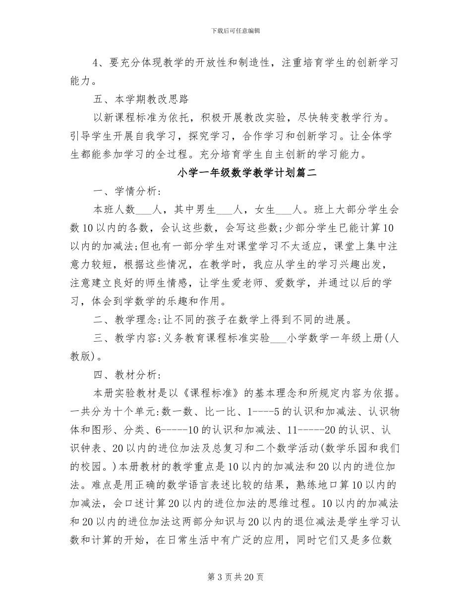 2024年苏教版小学一年级数学上册教学计划总结_第3页