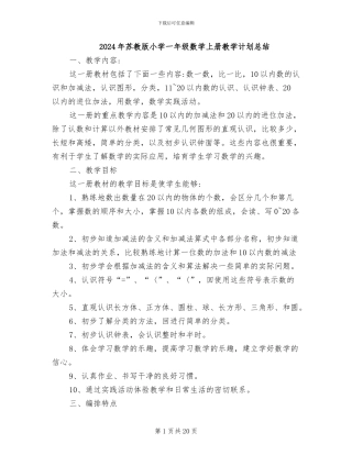 2024年苏教版小学一年级数学上册教学计划总结