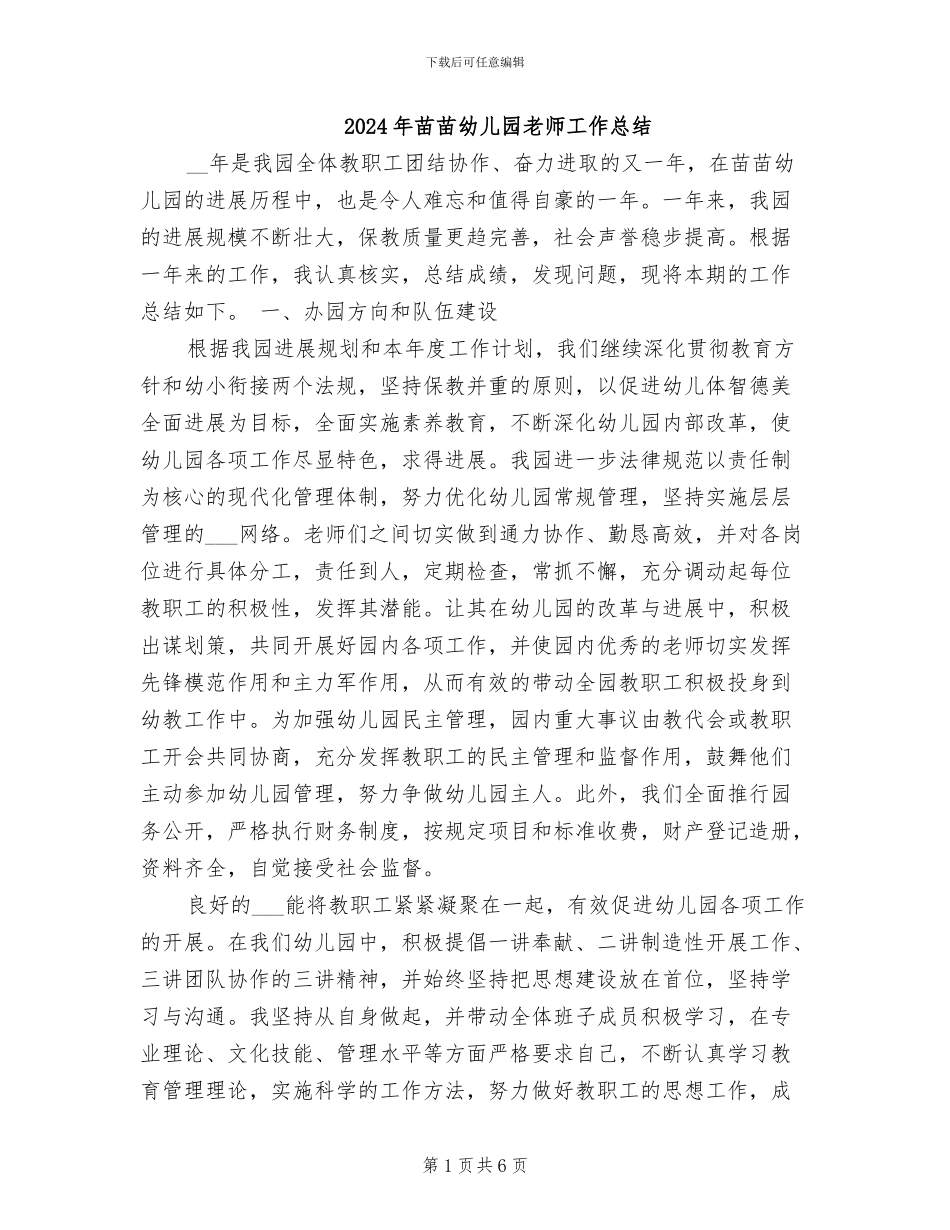 2024年苗苗幼儿园教师工作总结_第1页
