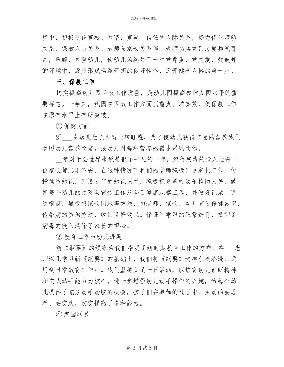 2024年苗苗幼儿园教师工作总结_第3页