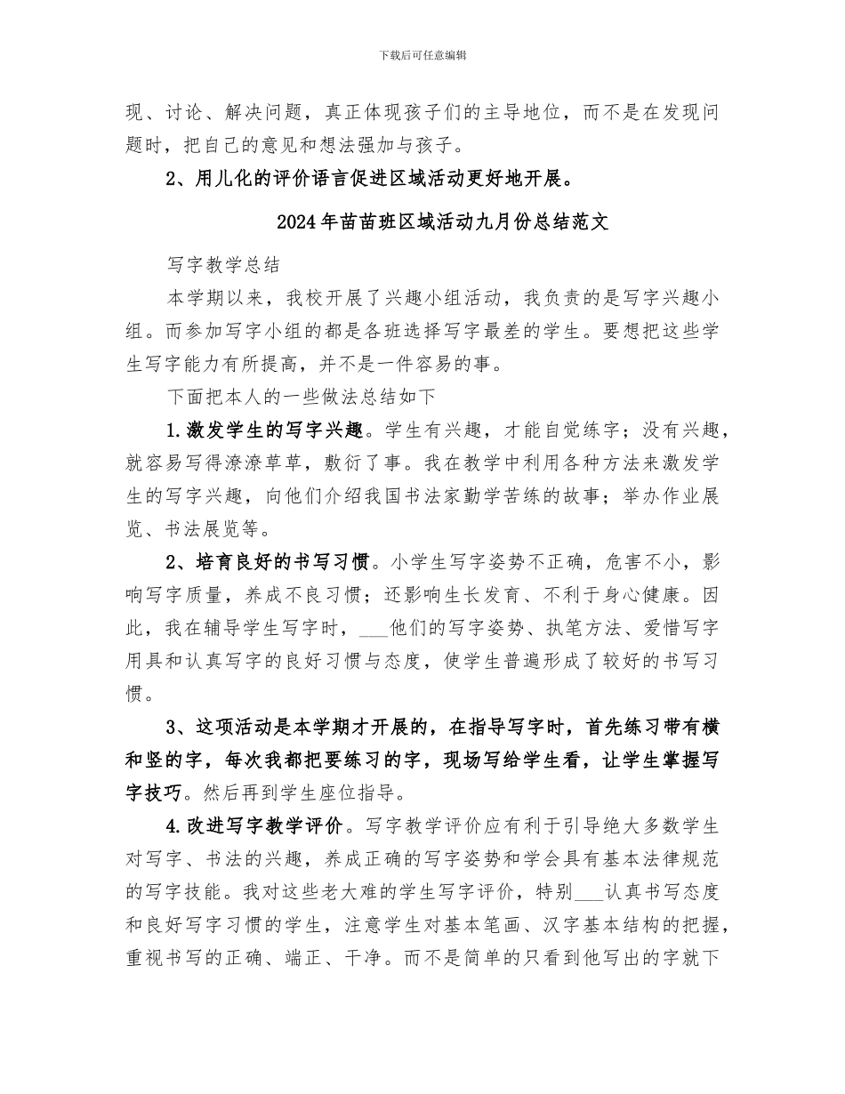 2024年苗苗班区域活动九月份总结_第3页