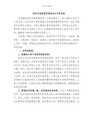 2024年苗苗班区域活动九月份总结