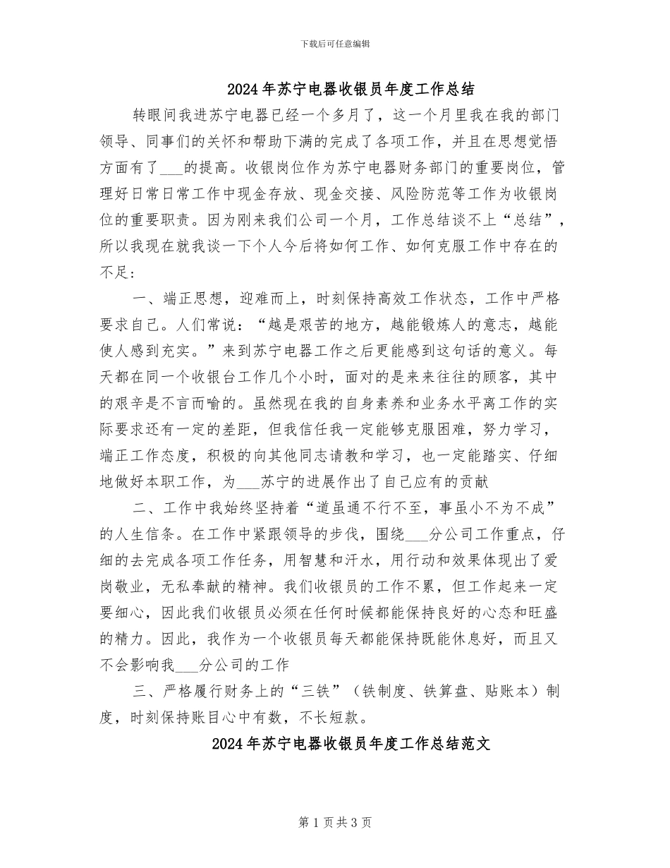 2024年苏宁电器收银员年度工作总结_第1页