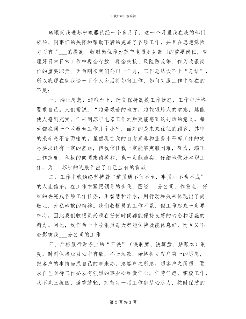 2024年苏宁电器收银员年度工作总结_第2页