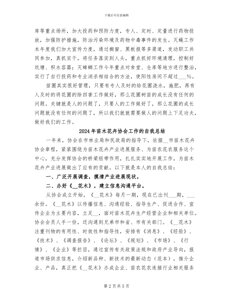 2024年苗圃除四害工作总结_第2页