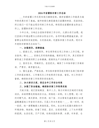 2024年苗圃除四害工作总结