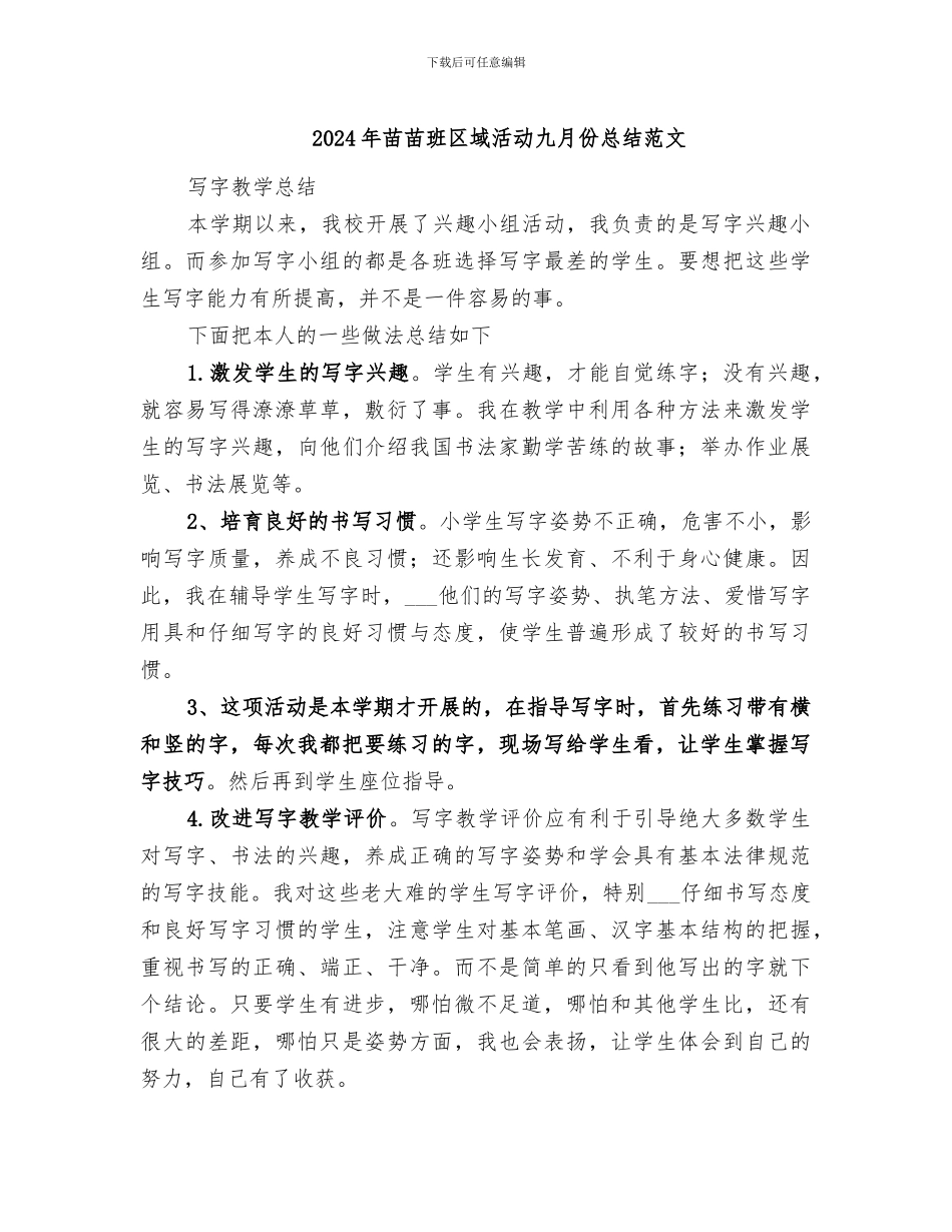 2024年苗苗班区域活动九月份总结范文_第1页