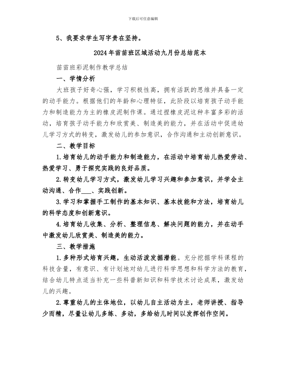 2024年苗苗班区域活动九月份总结范文_第2页