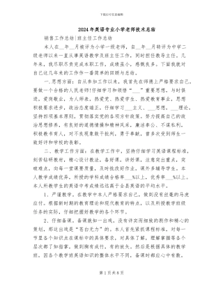 2024年英语专业小学教师技术总结