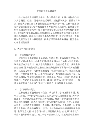 大学新生的心理调适