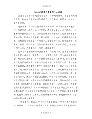 2024年英语任课教师个人总结