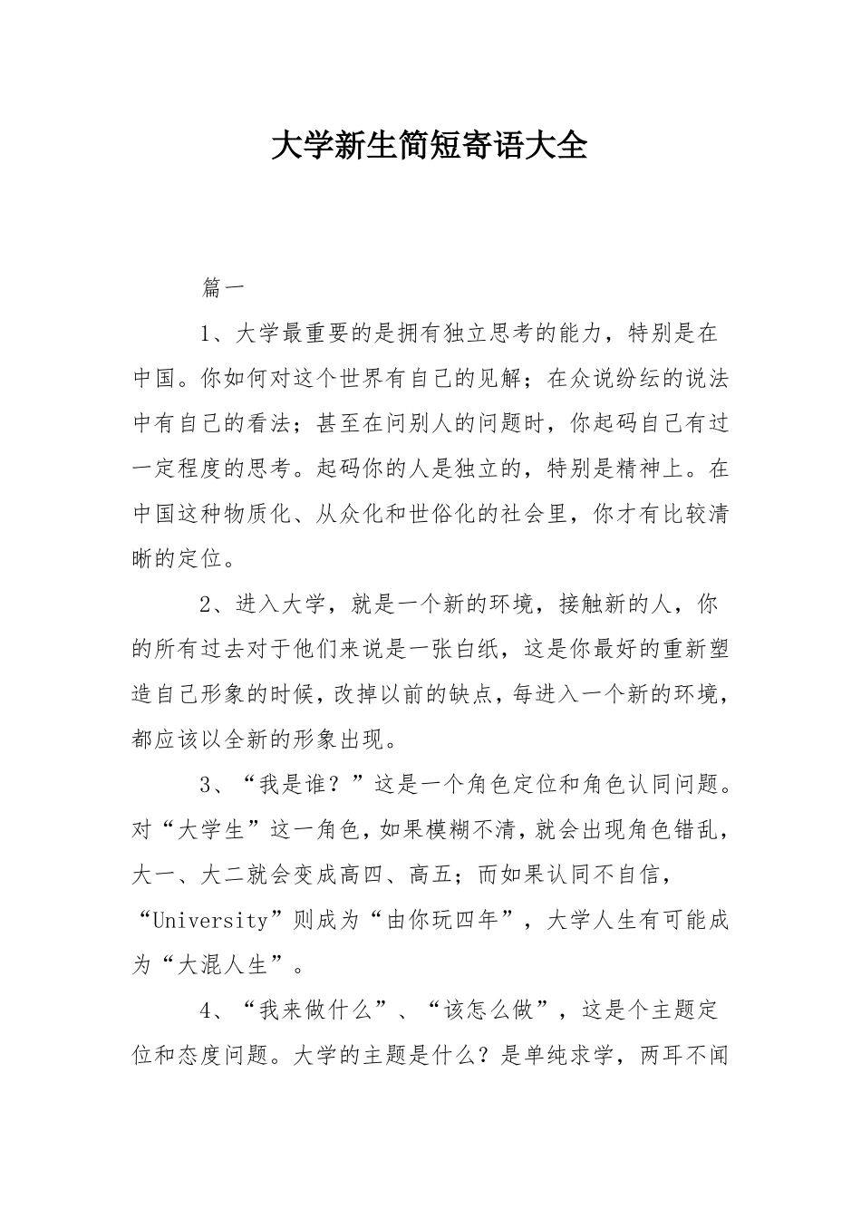 大学新生简短寄语大全_第1页