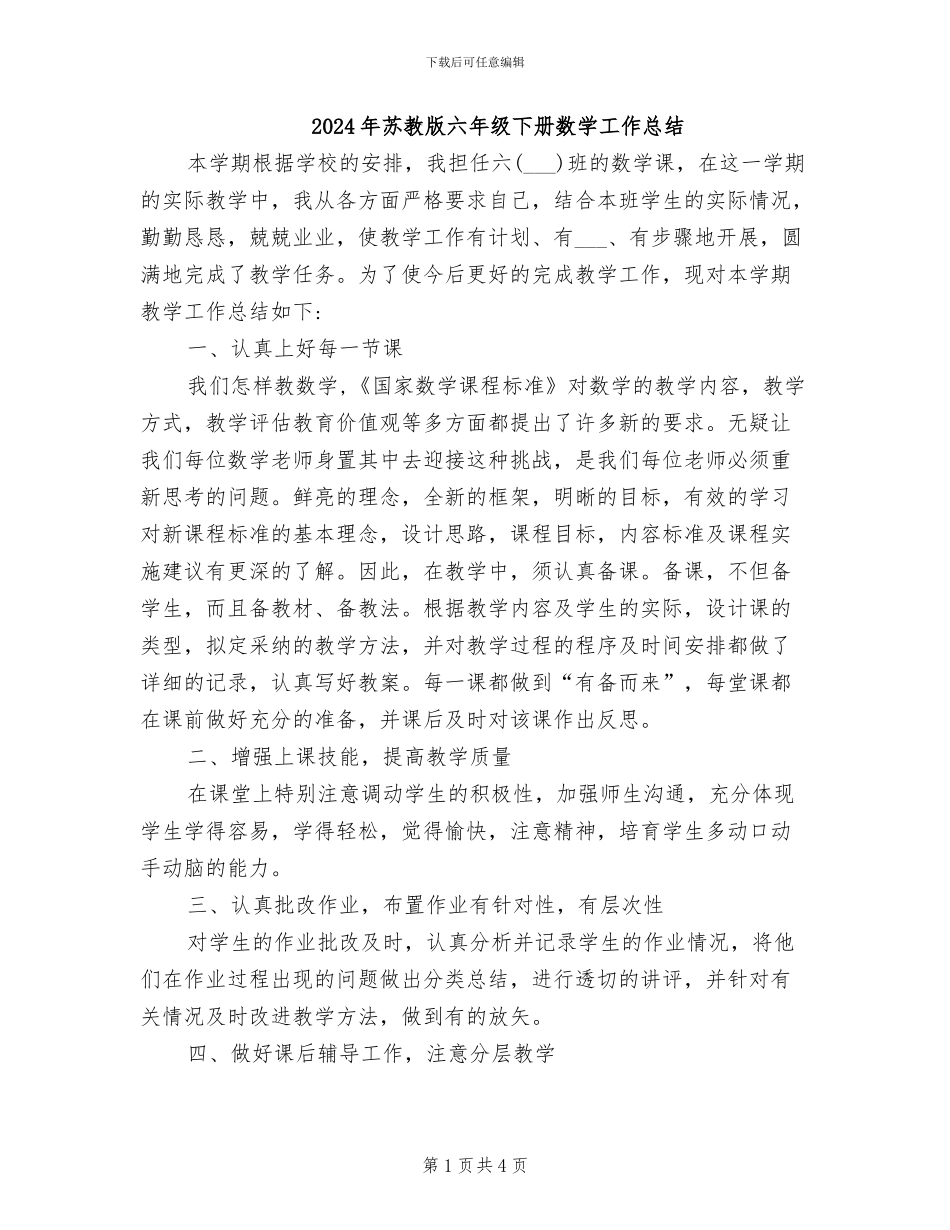 2024年苏教版六年级下册数学工作总结_第1页
