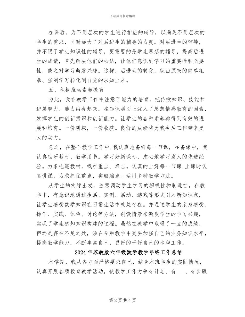 2024年苏教版六年级下册数学工作总结_第2页