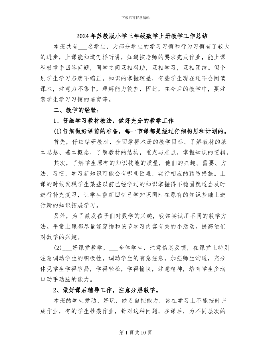 2024年苏教版小学三年级数学上册教学工作总结_第1页