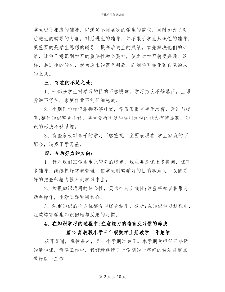 2024年苏教版小学三年级数学上册教学工作总结_第2页