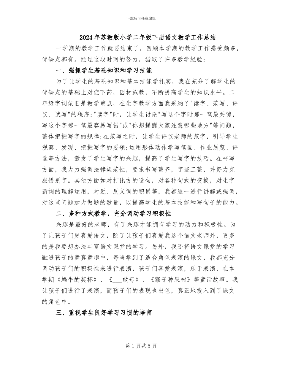 2024年苏教版小学二年级下册语文教学工作总结_第1页