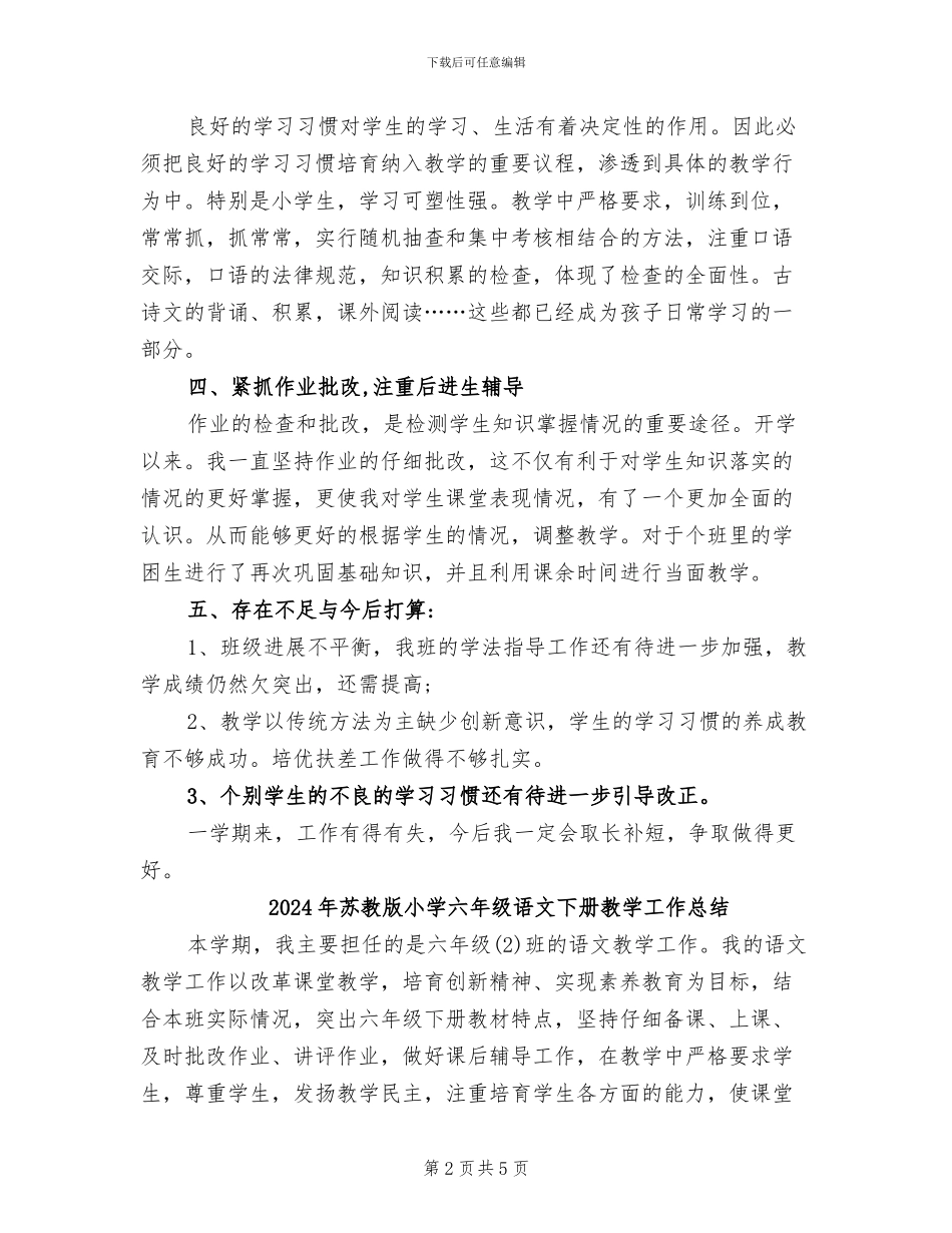 2024年苏教版小学二年级下册语文教学工作总结_第2页