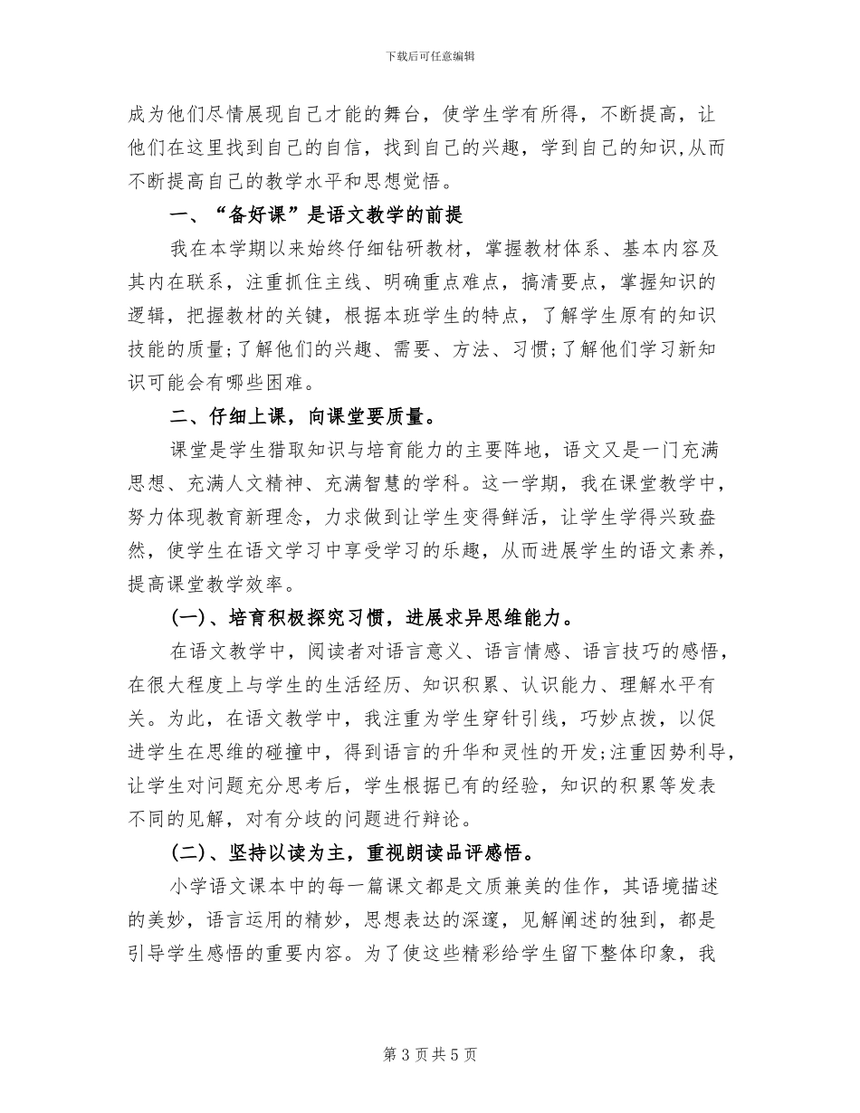 2024年苏教版小学二年级下册语文教学工作总结_第3页