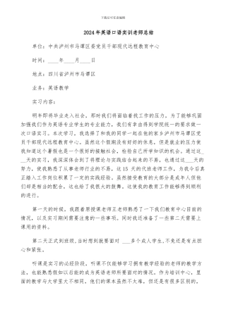 2024年英语口语实训老师总结