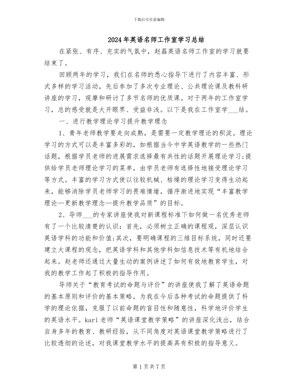 2024年英语名师工作室学习总结_第1页