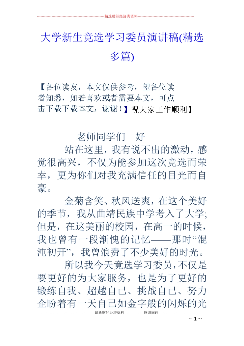 大学新生竞选学习委员演讲稿精选多篇_第1页