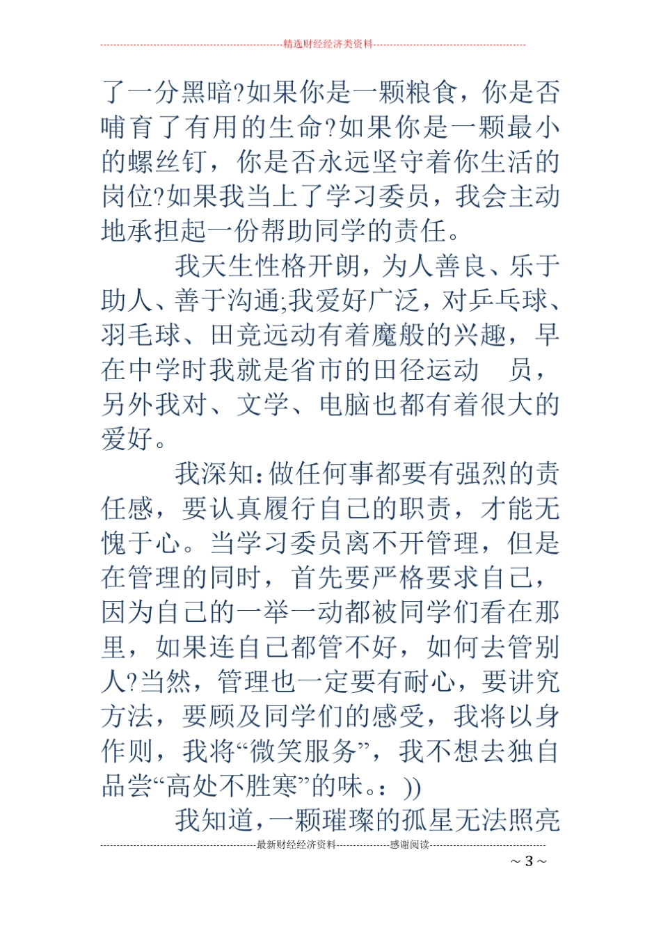 大学新生竞选学习委员演讲稿精选多篇_第3页