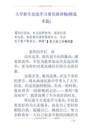 大学新生竞选学习委员演讲稿精选多篇