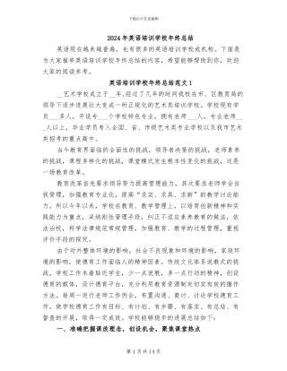 2024年英语培训学校年终总结