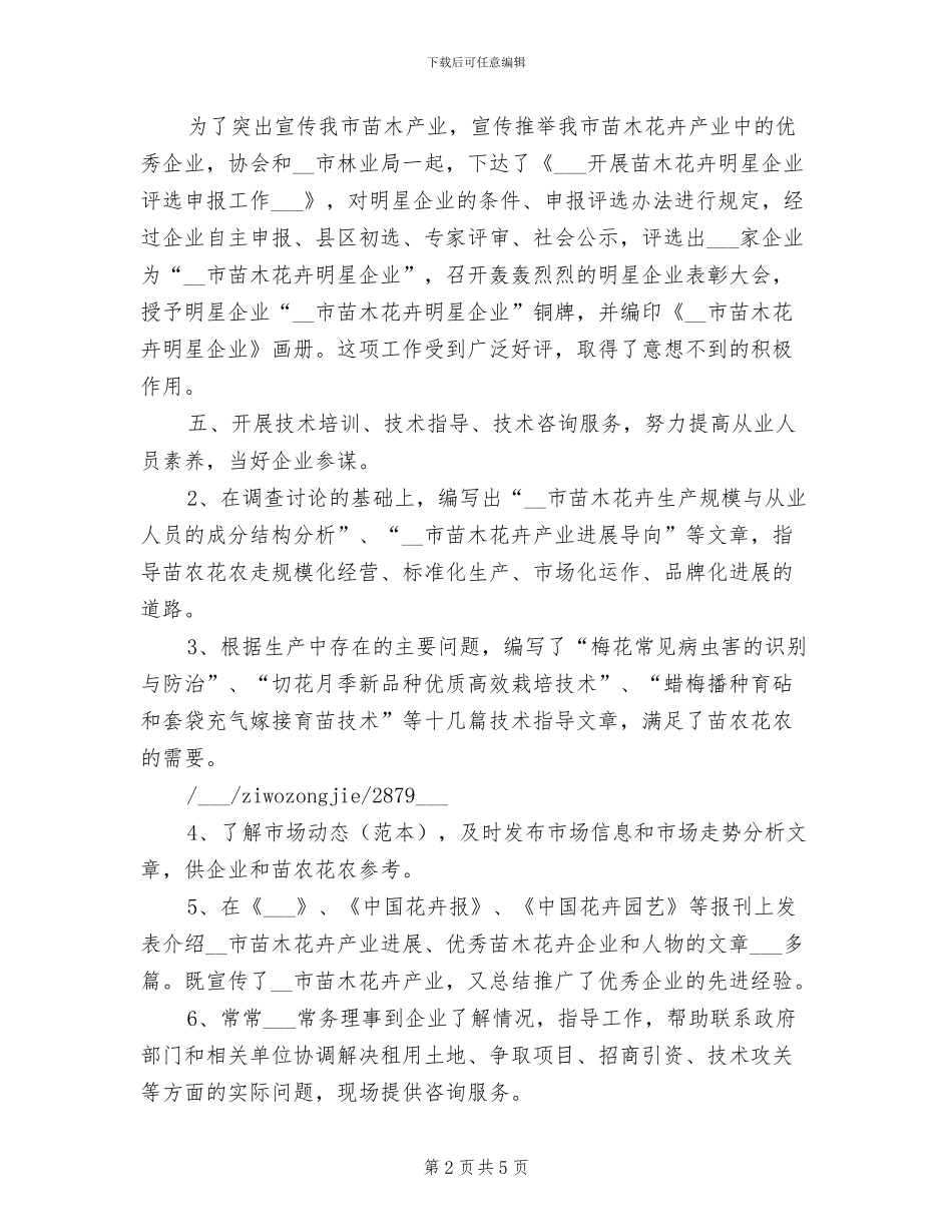 2024年苗木花卉协会工作的自我总结_第2页