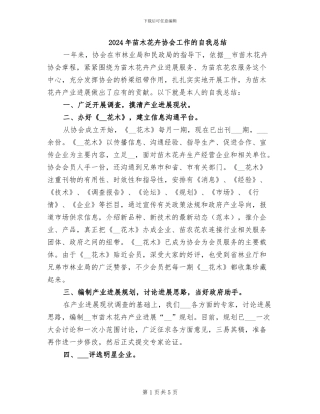 2024年苗木花卉协会工作的自我总结