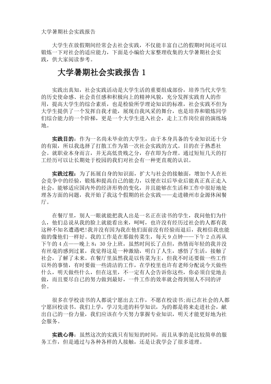 大学暑期社会实践报告_第1页