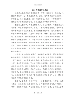 2024年英语学习总结