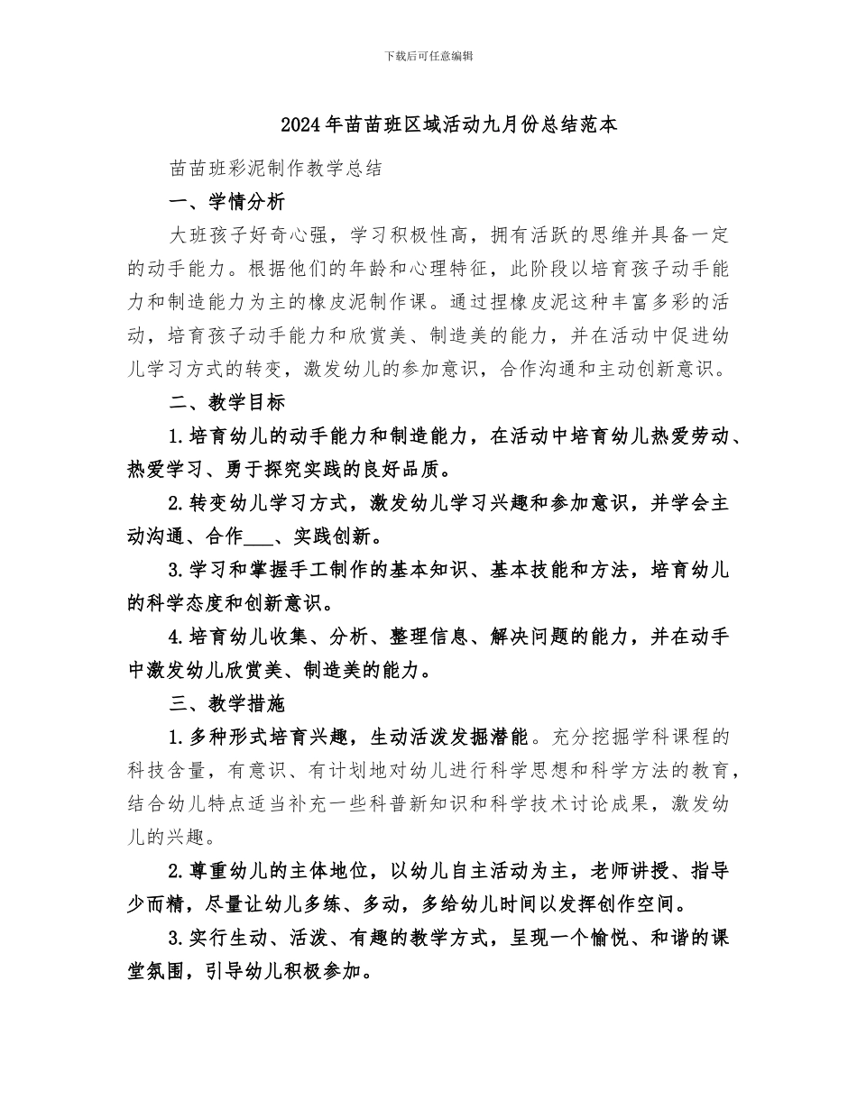 2024年苗苗班区域活动九月份总结范本_第1页