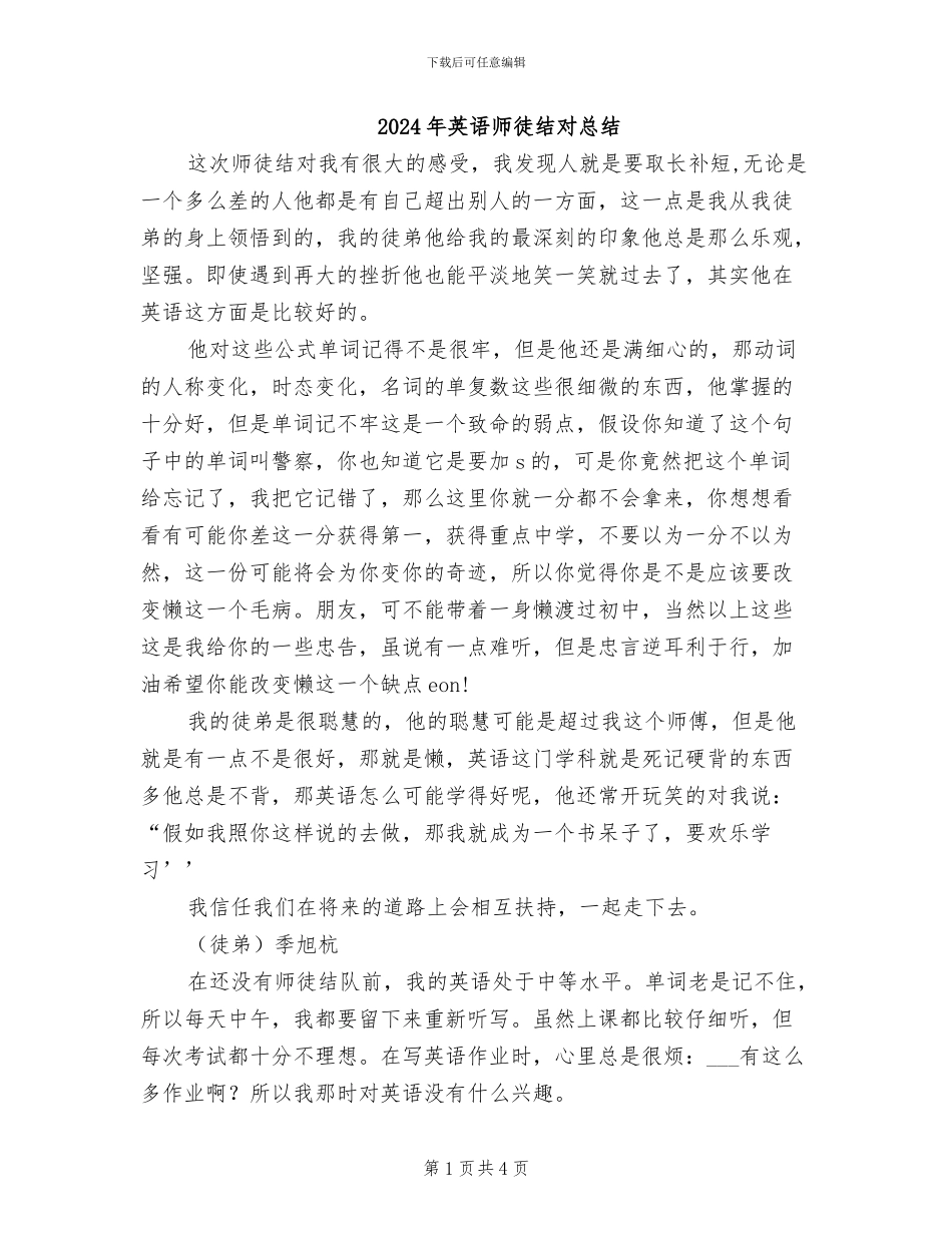 2024年英语师徒结对总结_第1页