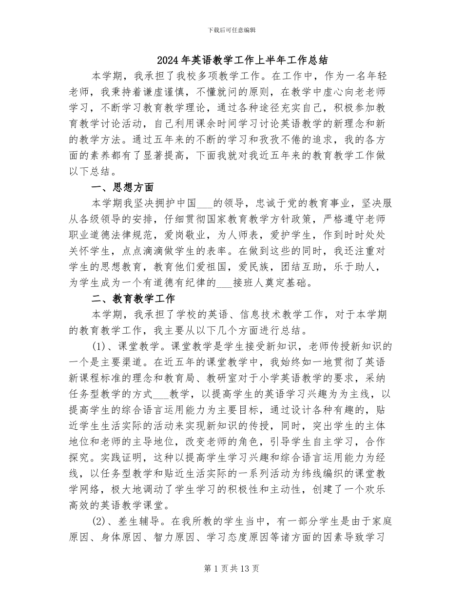 2024年英语教学工作上半年工作总结_第1页
