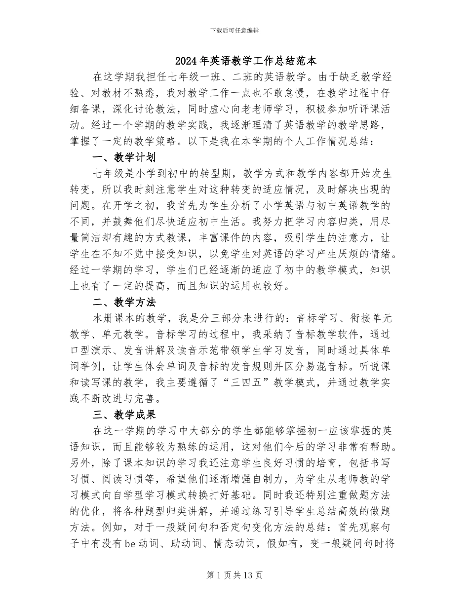 2024年英语教学工作总结范本_第1页
