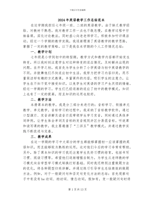 2024年英语教学工作总结范本