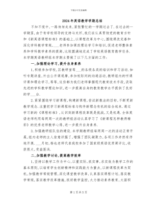 2024年英语教学学期总结