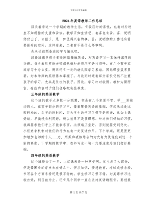 2024年英语教学工作总结