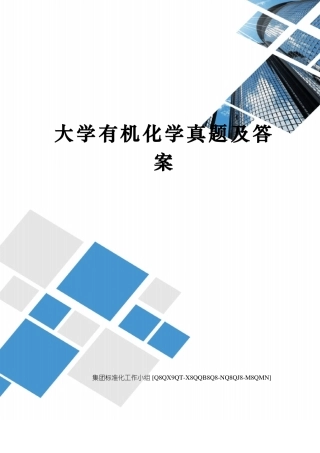 大学有机化学真题及答案