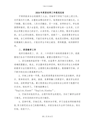2024年英语教师三年规划总结