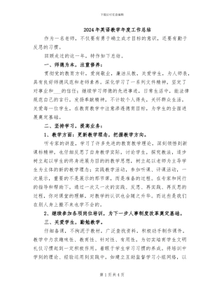 2024年英语教学年度工作总结