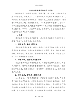 2024年英语教学年终个人总结