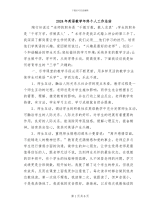 2024年英语教学年终个人工作总结