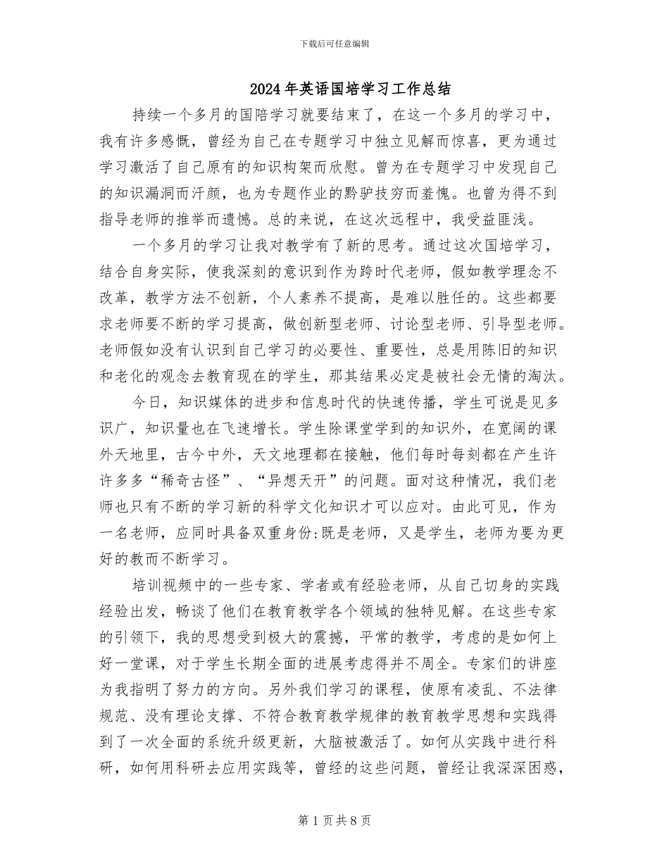 2024年英语国培学习工作总结_第1页