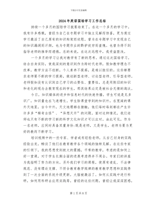 2024年英语国培学习工作总结
