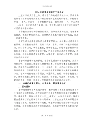 2024年英语培训学校工作总结